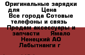 Оригинальные зарядки для Iphone › Цена ­ 350 - Все города Сотовые телефоны и связь » Продам аксессуары и запчасти   . Ямало-Ненецкий АО,Лабытнанги г.